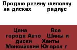 Продаю резину шиповку на дисках 185-65 радиус 15 › Цена ­ 10 000 - Все города Авто » Шины и диски   . Ханты-Мансийский,Югорск г.